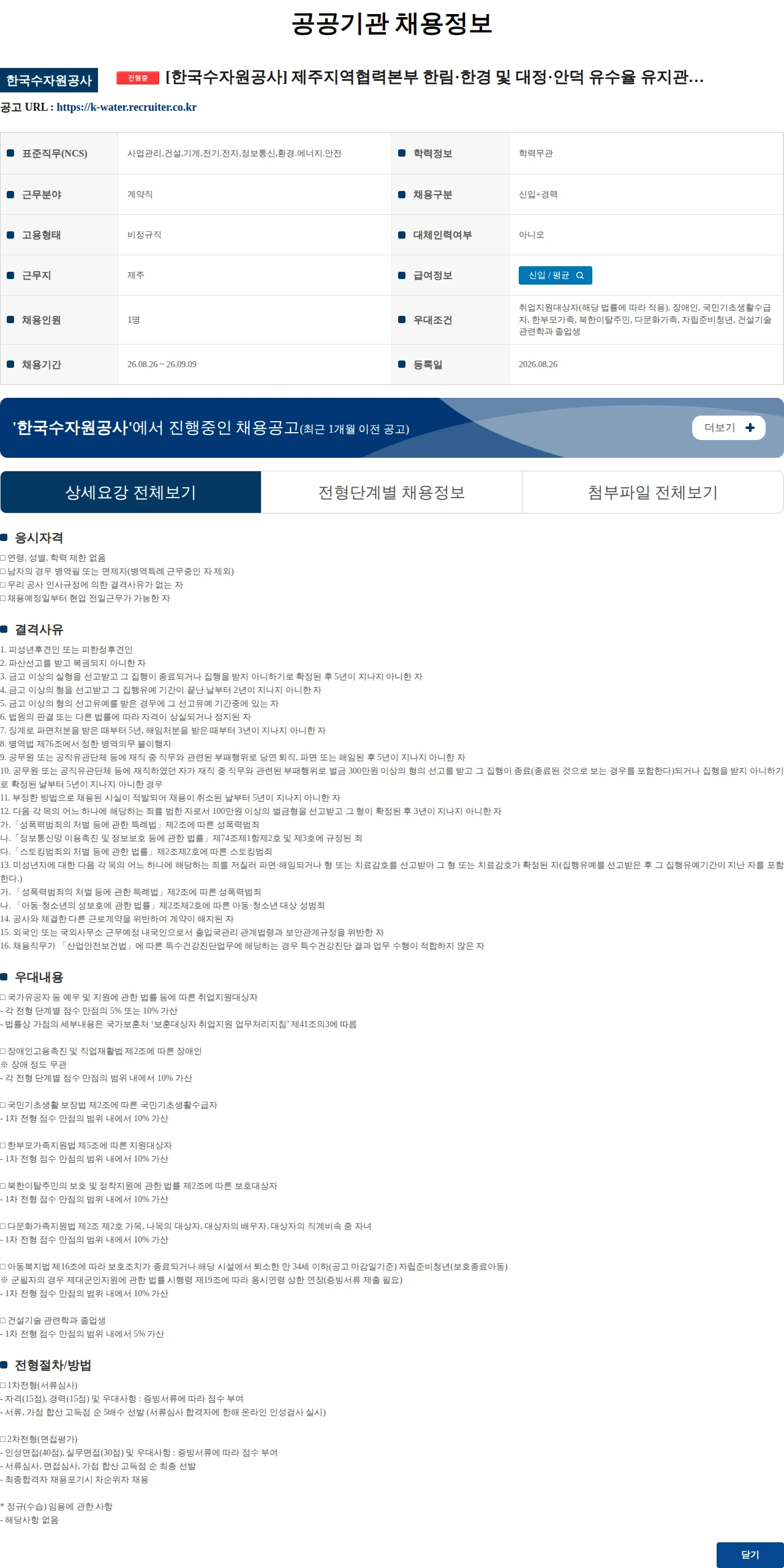 한국수자원공사 [한국수자원공사] 제주지역협력본부 한림·한경 및 대정·안덕 유수율 유지관리사업 특수직(기술관리_건설사업) 채용 공고 채용공고