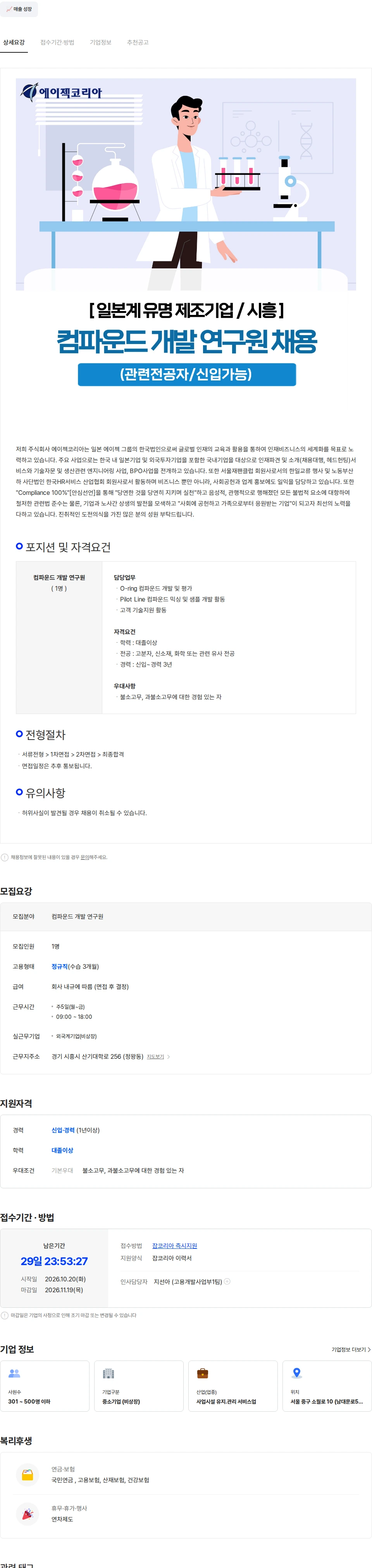 에이젝코리아 [외국계 유명 제조기업/시흥] 컴파운드 개발 연구원 신입급 채용 채용공고