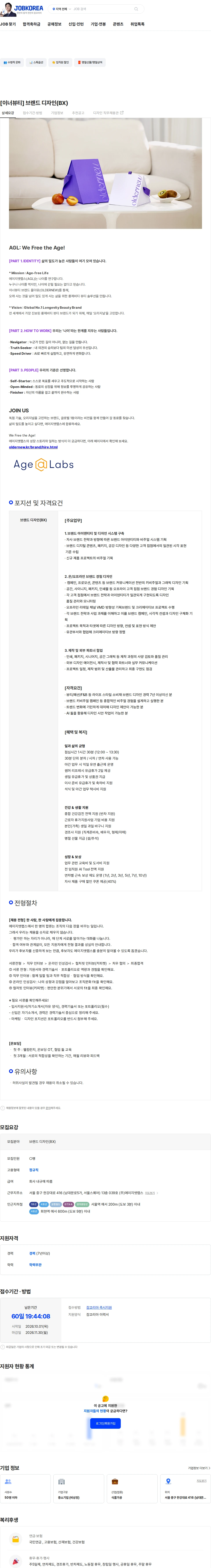 에이지엣랩스 [이너뷰티] 브랜드 디자인(BX) 채용공고