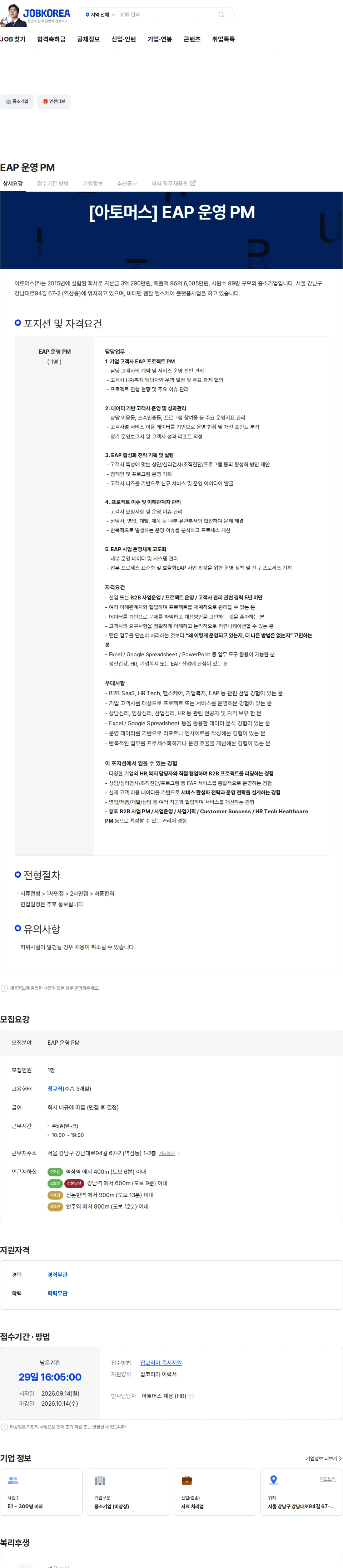 아토머스(마인드카페) EAP 운영 PM 채용공고