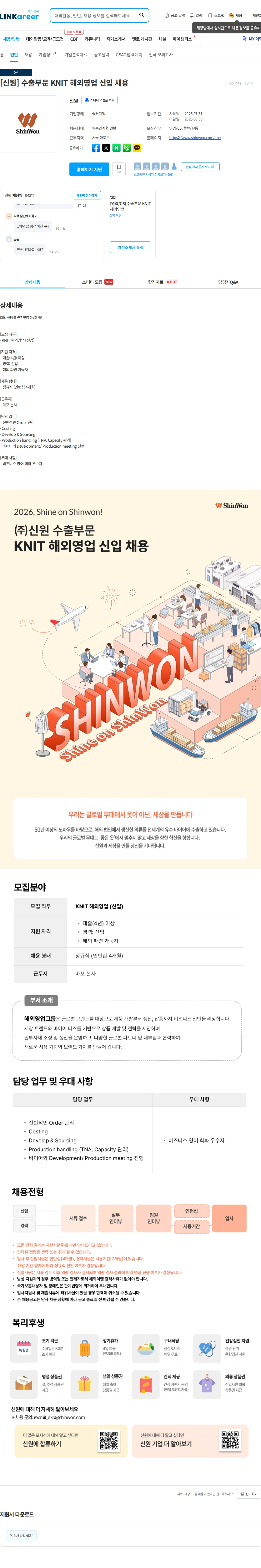 신원 [신원] 수출부문 KNIT 해외영업 신입 채용 채용공고