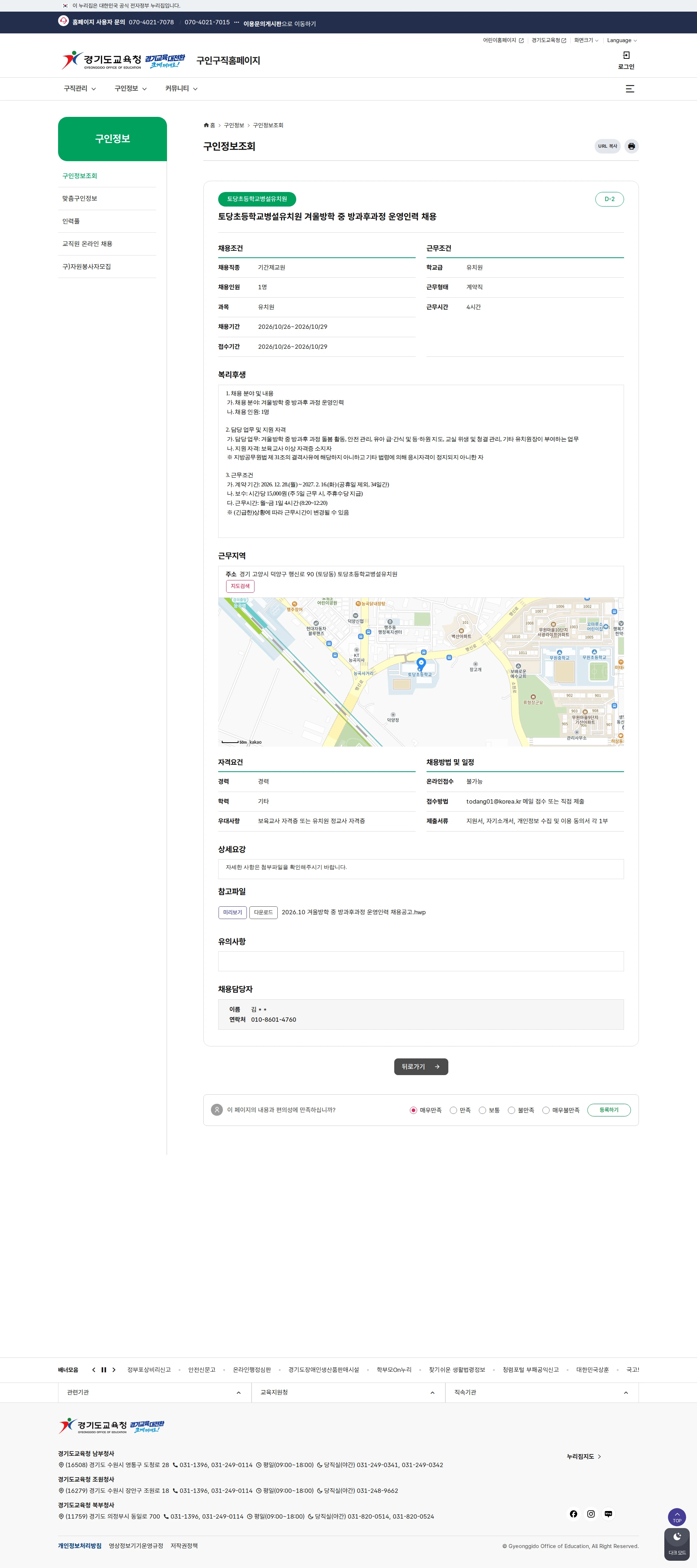 경기도교육청 [고양시] 2026학년도 토당초등학교병설유치원 겨울방학 중 방과후 과정 운영인력 채용 공고 채용공고