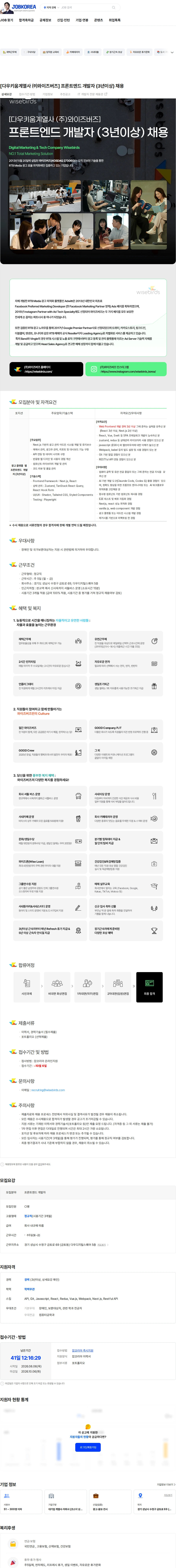 와이즈버즈 [다우키움계열사 ㈜와이즈버즈] 프론트엔드 개발자 (3년이상) 채용 채용공고