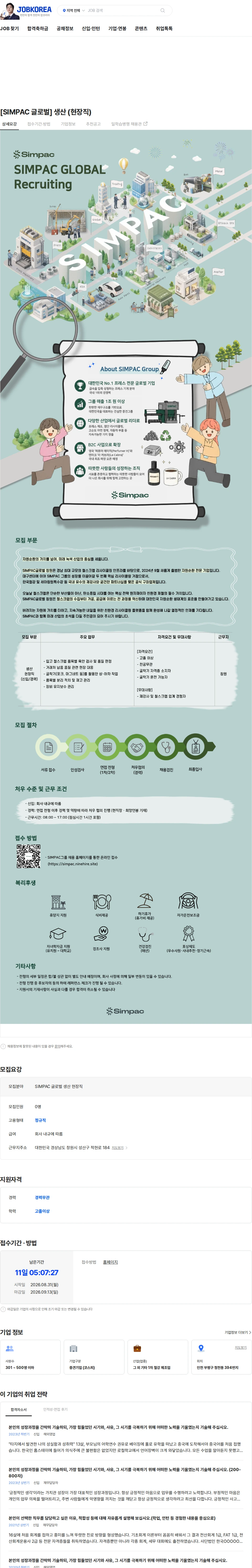 심팩(SIMPAC) [SIMPAC 글로벌] 생산 (현장직) 채용공고