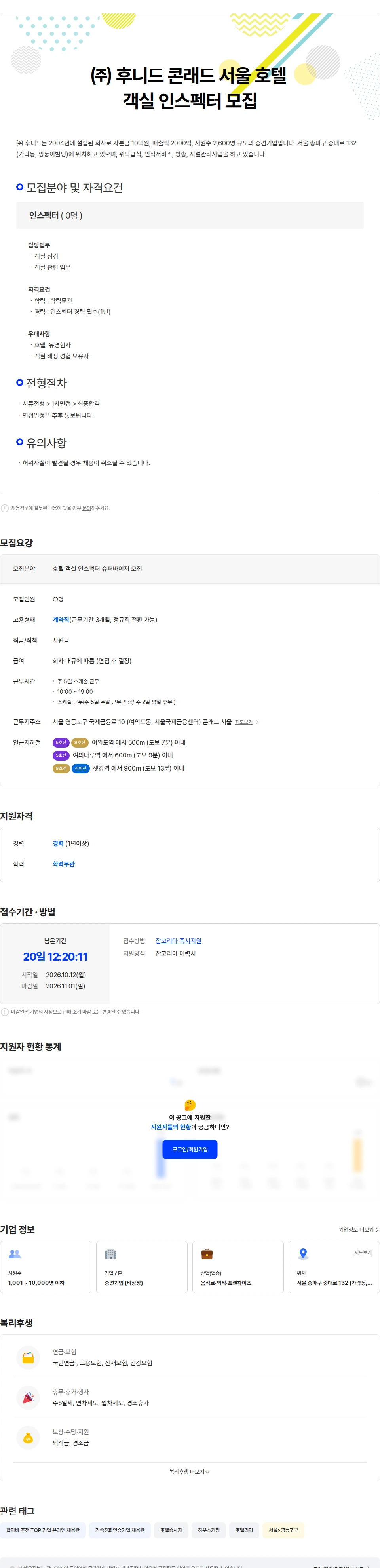 후니드 (주)후니드 (여의도) 콘래드호텔 인스펙터  직원 모집 채용공고