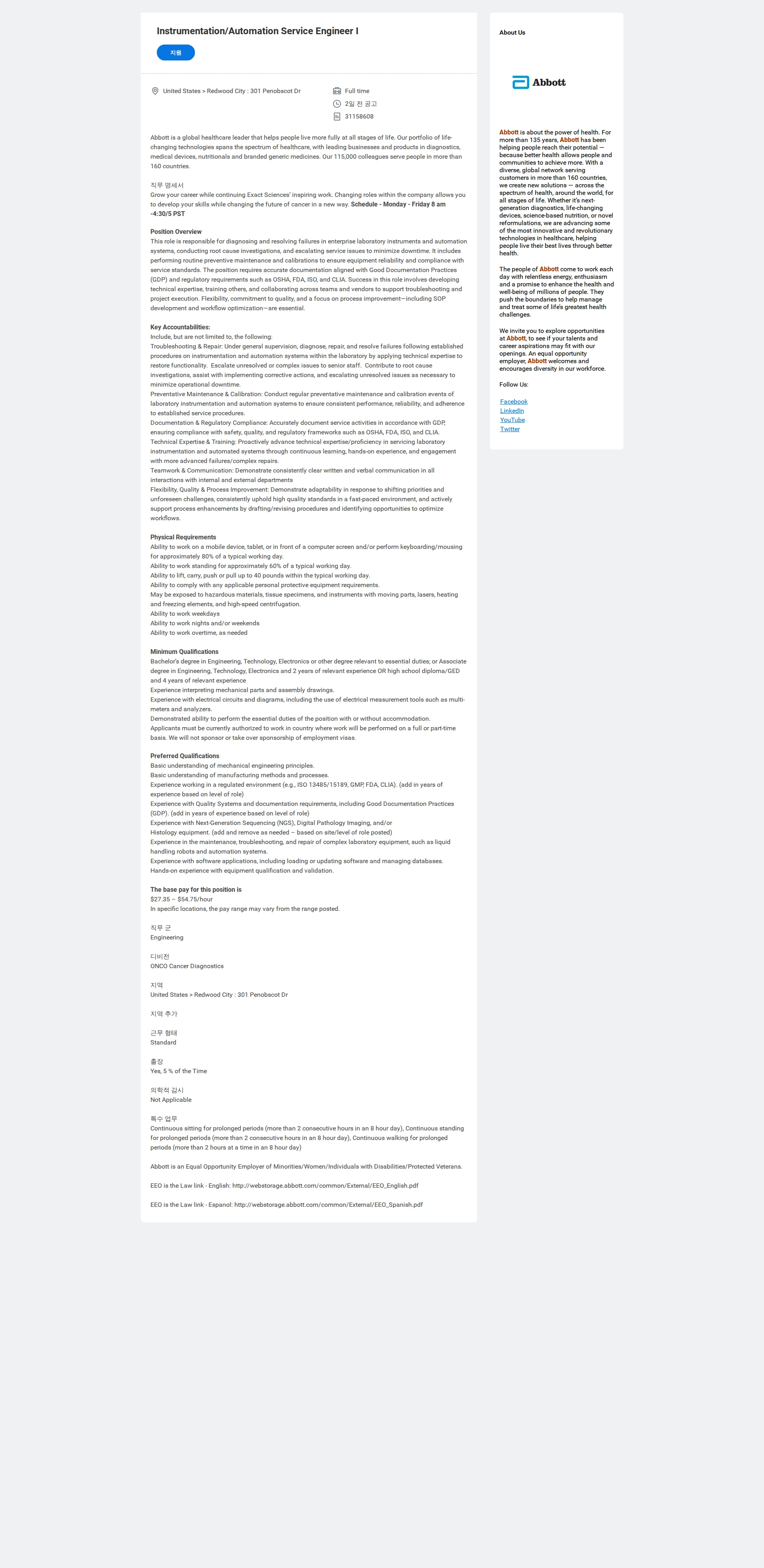 한국애보트 Instrumentation/Automation Service Engineer I 채용공고