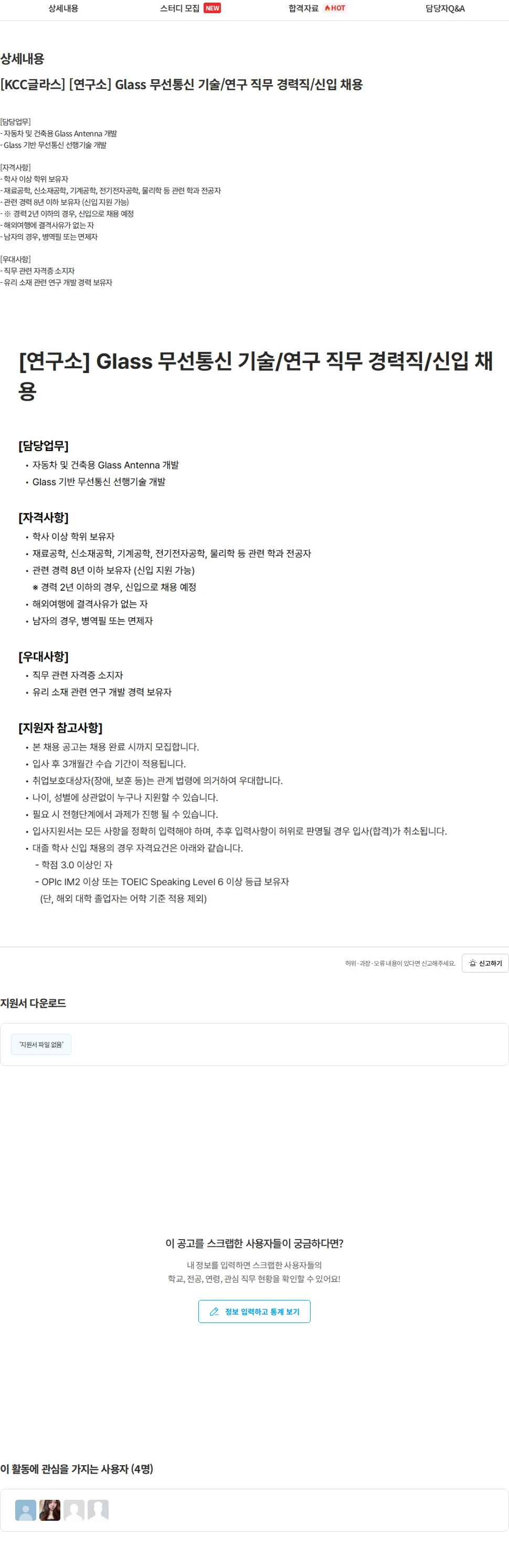 KCC글라스 [KCC글라스] [연구소] Glass 무선통신 기술/연구 직무 경력직/신입 채용 채용공고