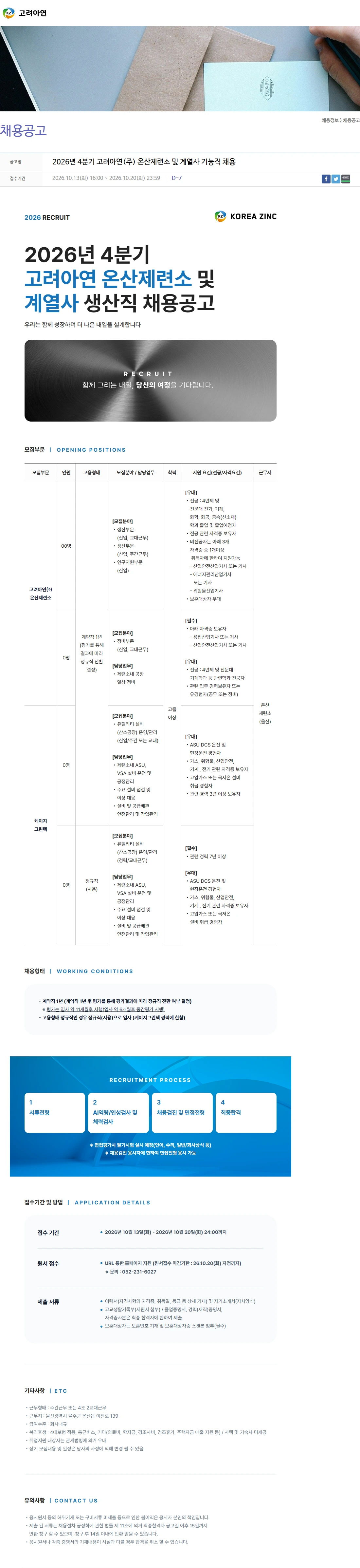 고려아연 2026년 4분기 고려아연(주) 온산제련소 및 계열사 기능직 채용 채용공고