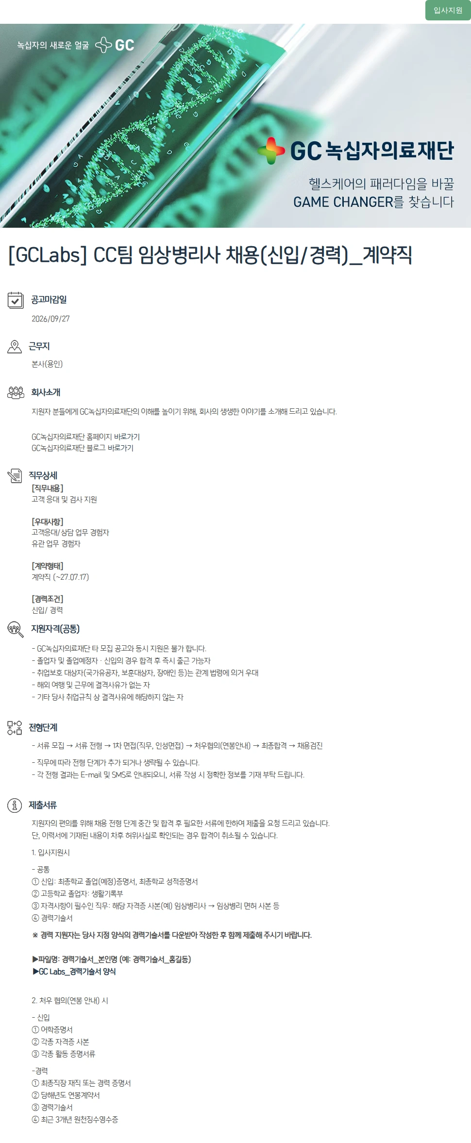 녹십자(GC녹십자) [GCLabs] CC팀 임상병리사 채용(신입/경력)_계약직 채용공고