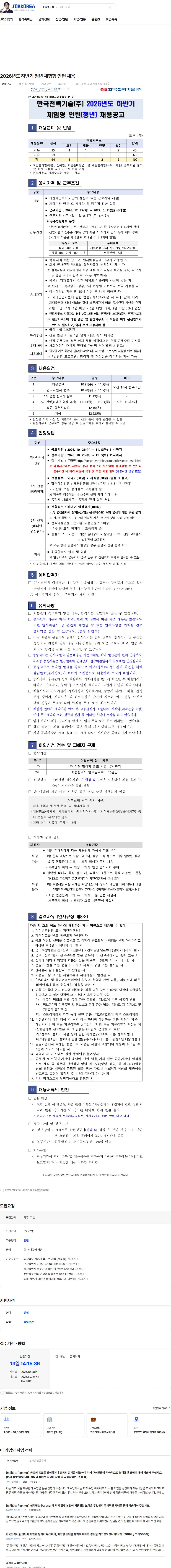 한국전력기술 2026년도 하반기 청년 체험형 인턴 채용 채용공고