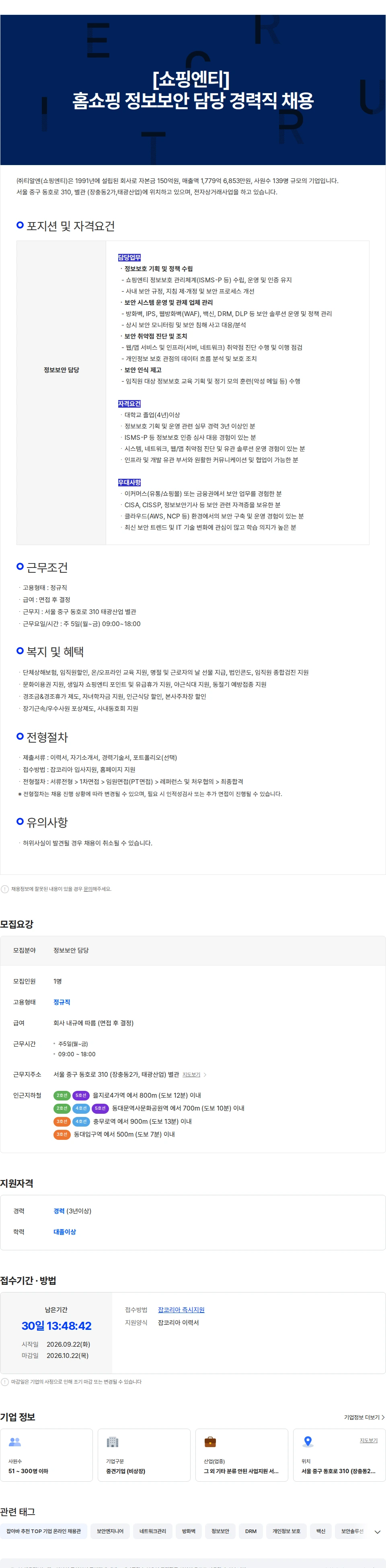 티알엔 [쇼핑엔티] 홈쇼핑 정보보안 담당 경력직 채용 채용공고