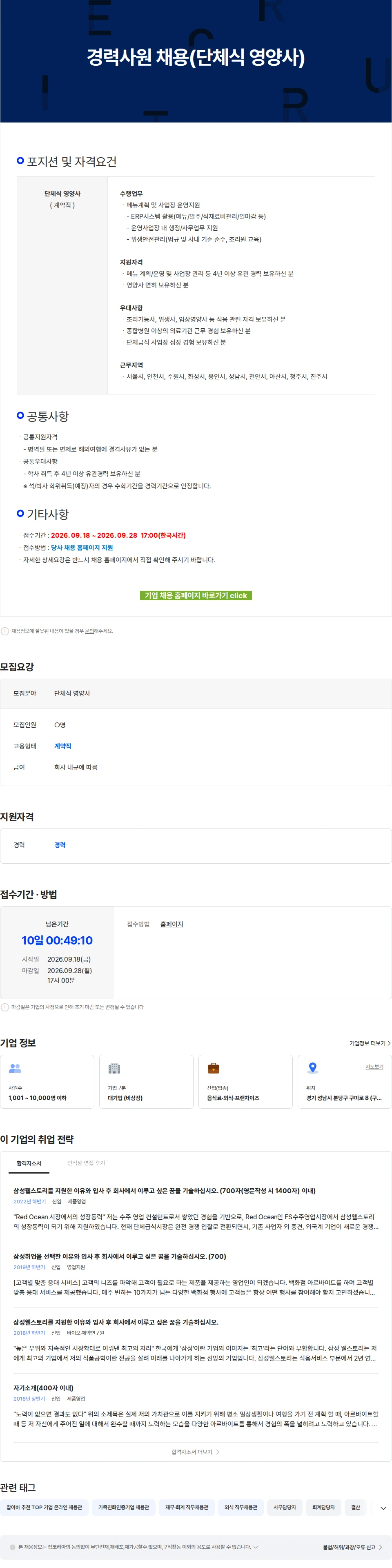 삼성웰스토리 경력사원 채용(단체식 영양사) 채용공고