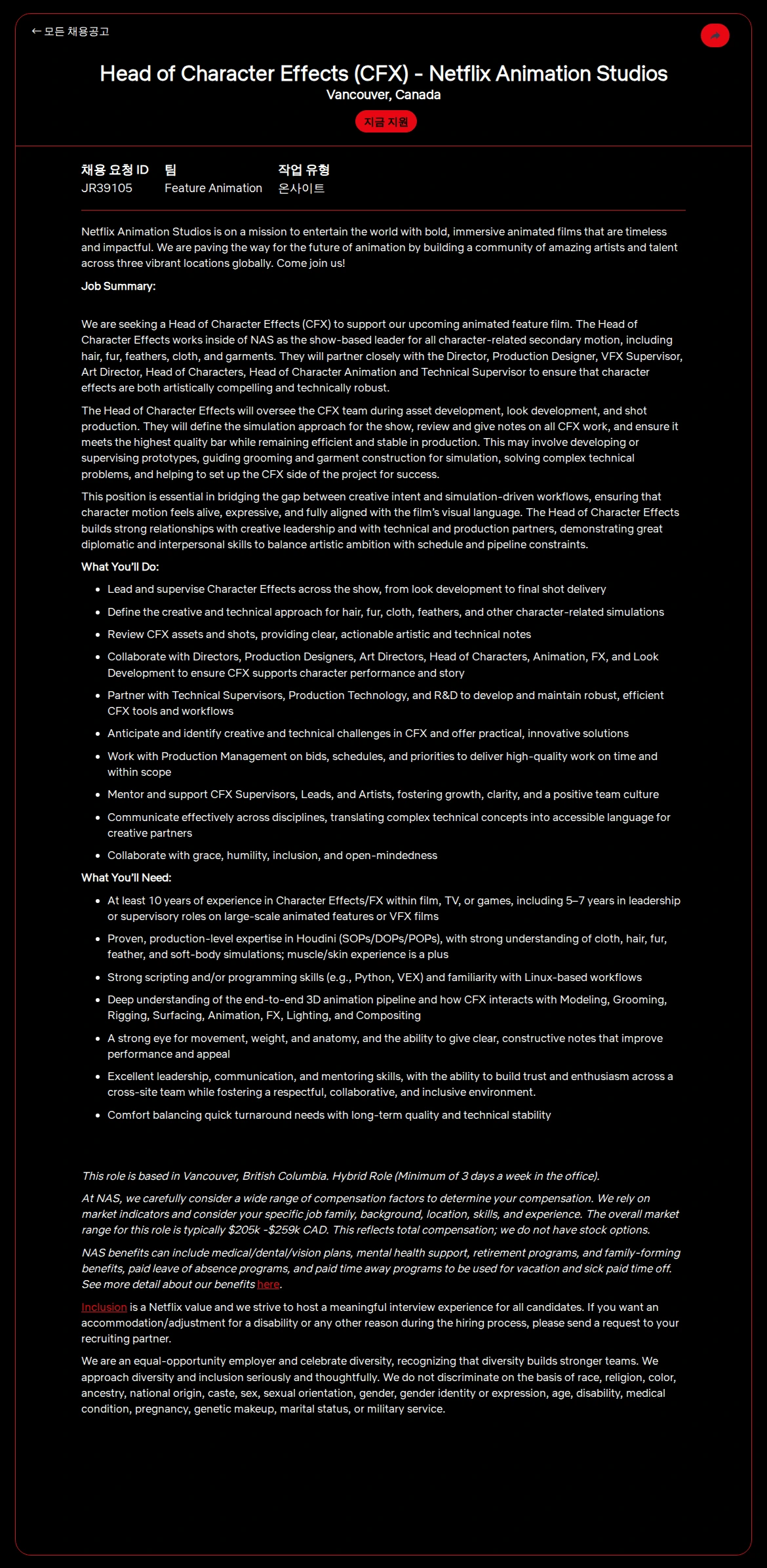 넷플릭스 Head of Character Effects (CFX) - Netflix Animation Studios 채용공고
