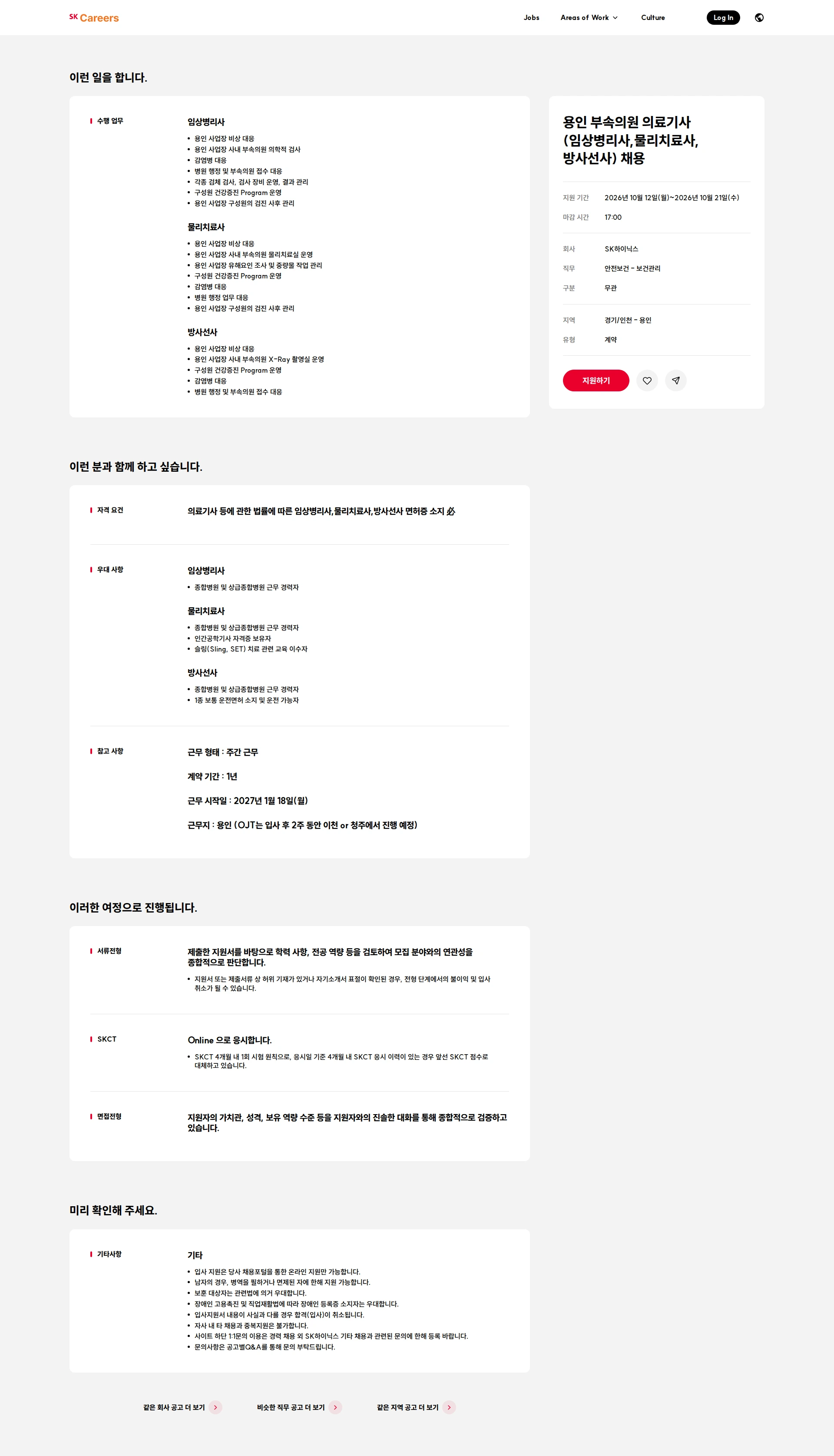 SK하이닉스 용인 부속의원 의료기사(임상병리사,물리치료사,방사선사) 채용 채용공고