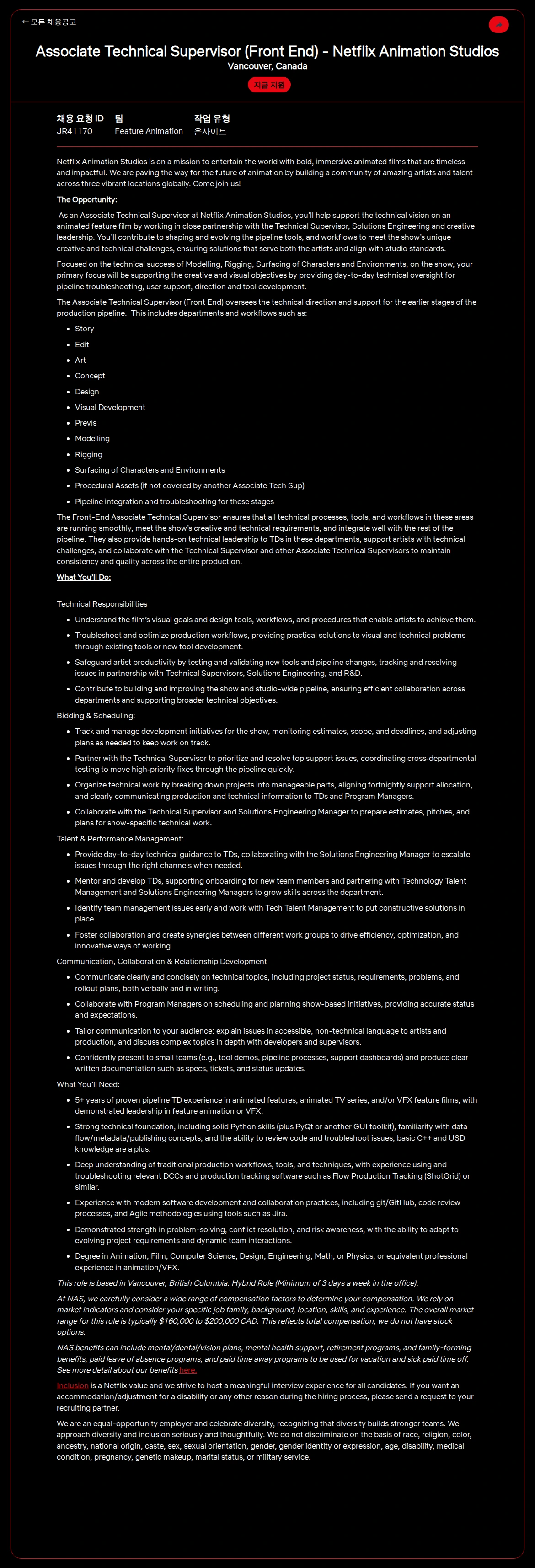 넷플릭스 Associate Technical Supervisor (Front End) - Netflix Animation Studios 채용공고