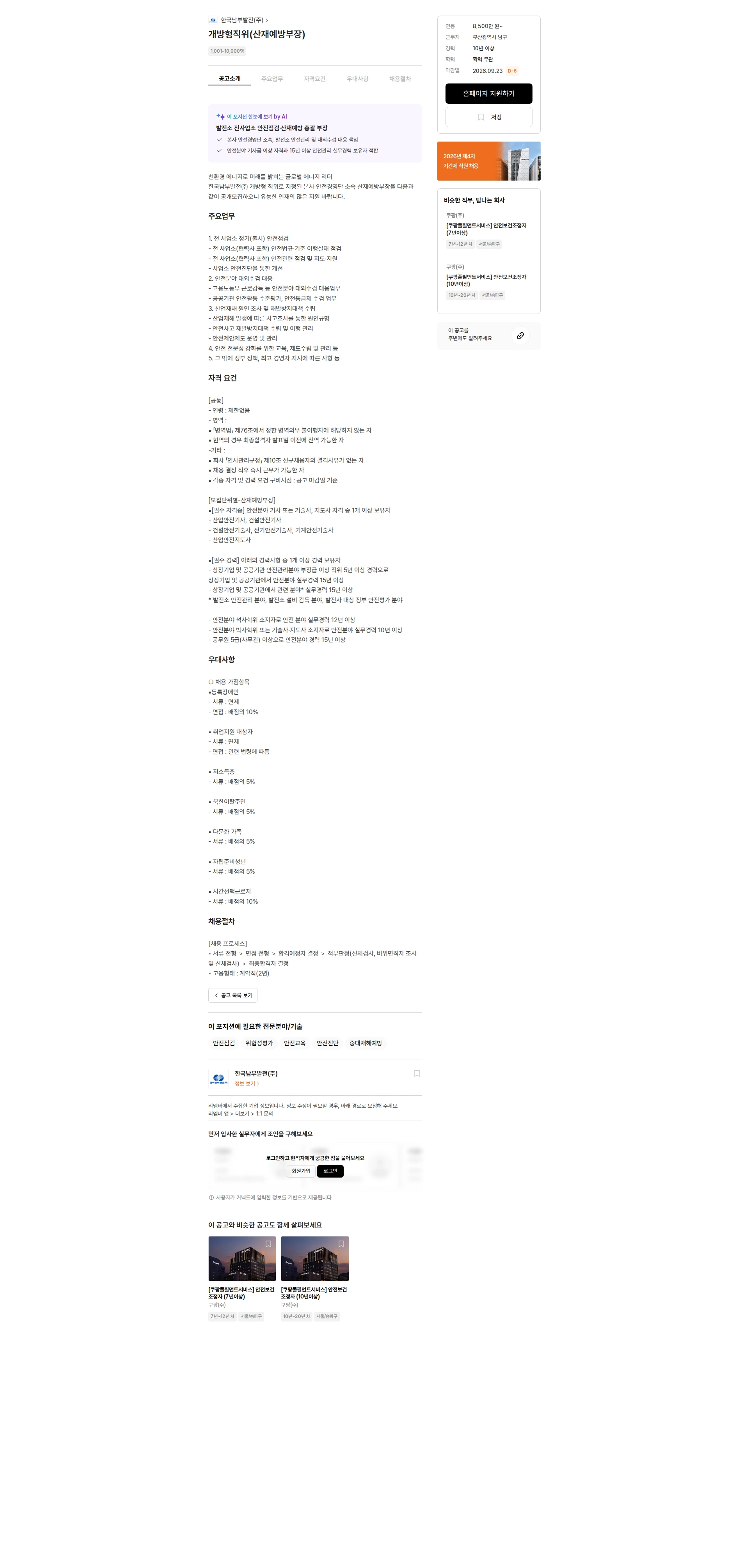 한국남부발전 개방형직위(산재예방부장) 채용공고