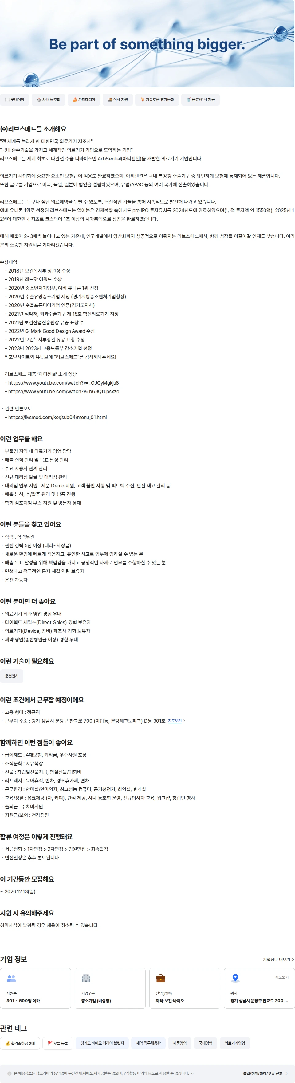 리브스메드 부울경영업 Representative대리-차장 채용공고
