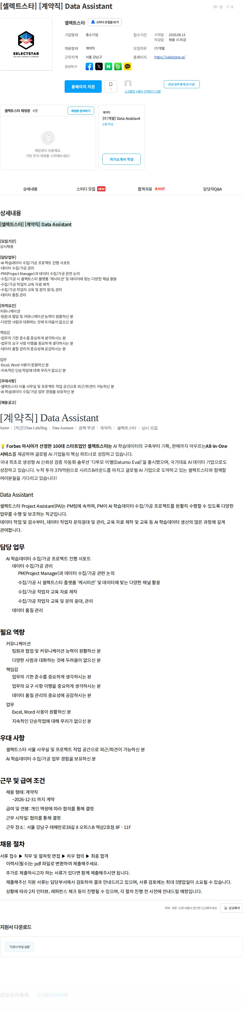 셀렉트스타 [셀렉트스타] [계약직] Data Assistant 채용공고