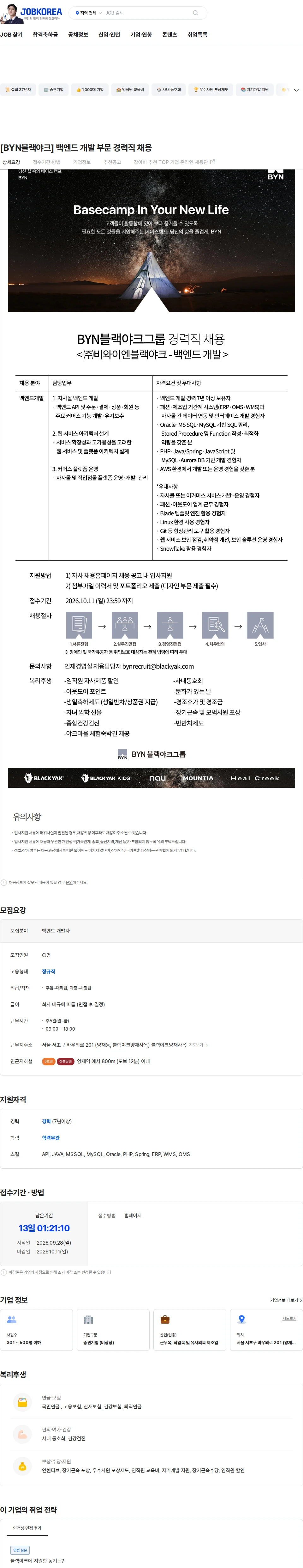 BYN블랙야크그룹 [BYN블랙야크] 백엔드 개발 부문 경력직 채용 채용공고