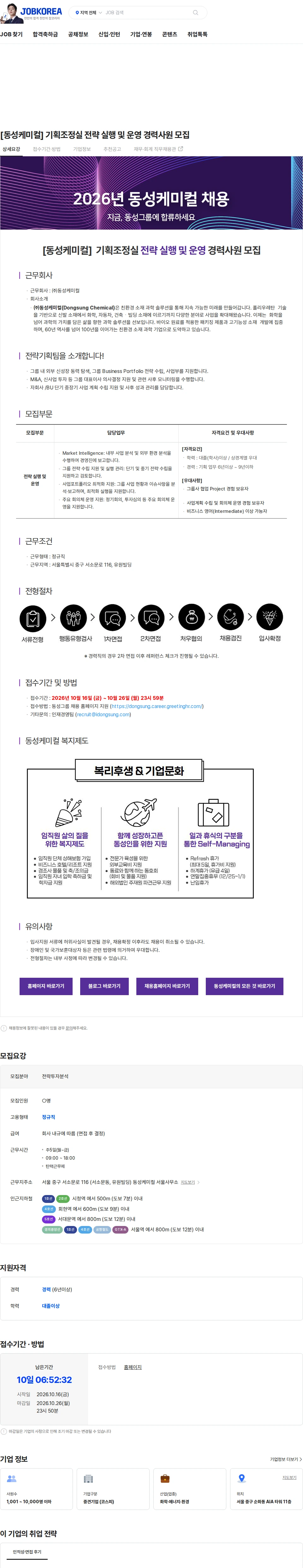 동성케미컬 [동성케미컬] 기획조정실 전략 실행 및 운영 경력사원 모집 채용공고