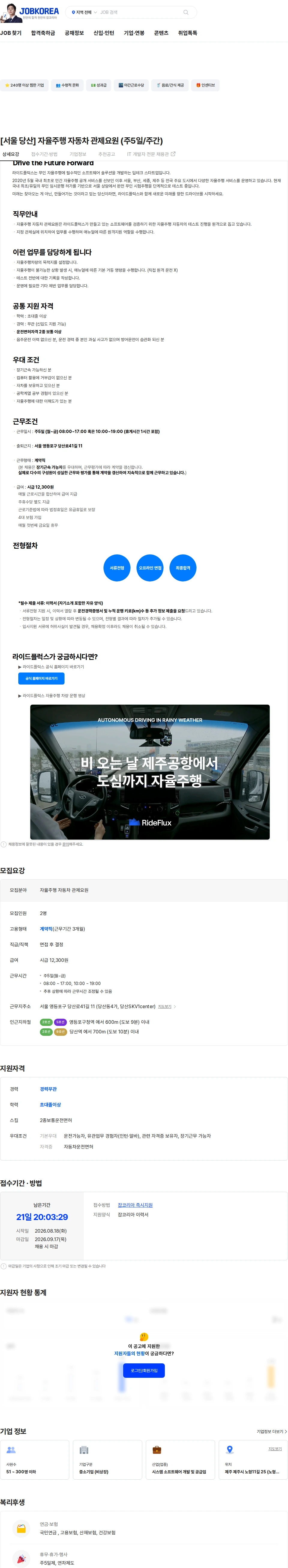 라이드플럭스 [서울 당산] 자율주행 자동차 관제요원 (주5일/주간) 채용공고