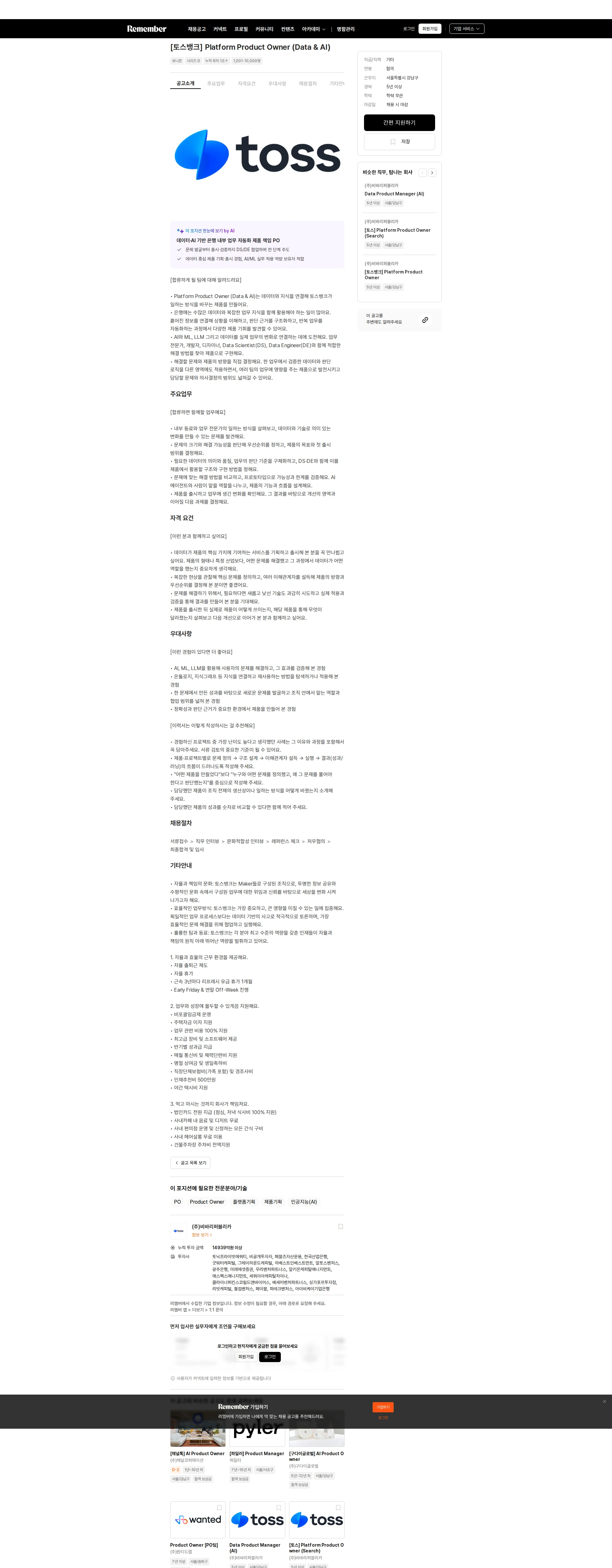 비바리퍼블리카 [토스뱅크] Platform Product Owner (Data & AI) 채용공고