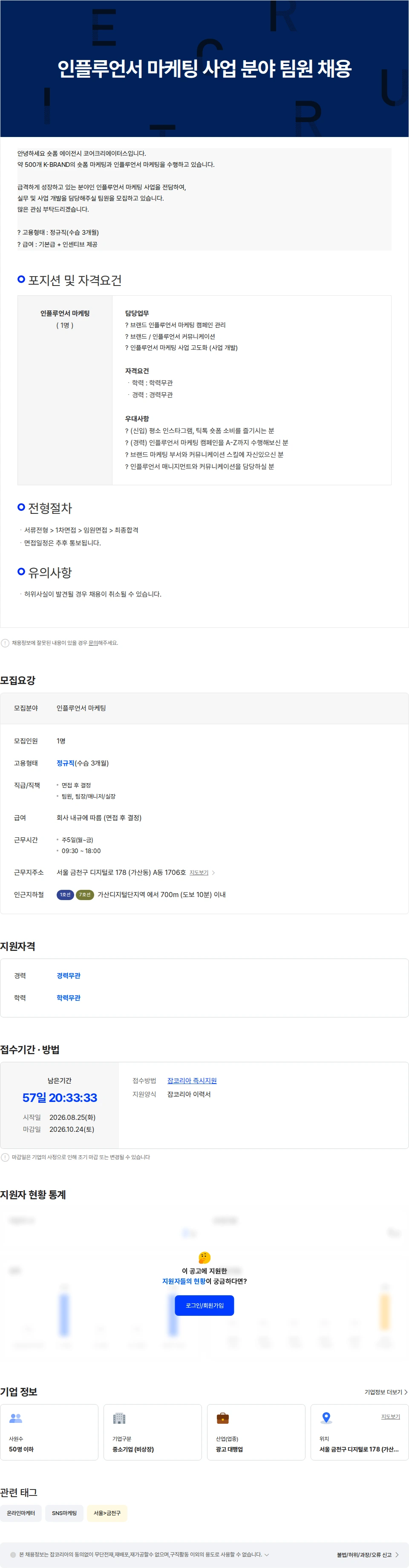 코어크리에이터스 인플루언서 마케팅 사업 분야 팀원 채용 채용공고