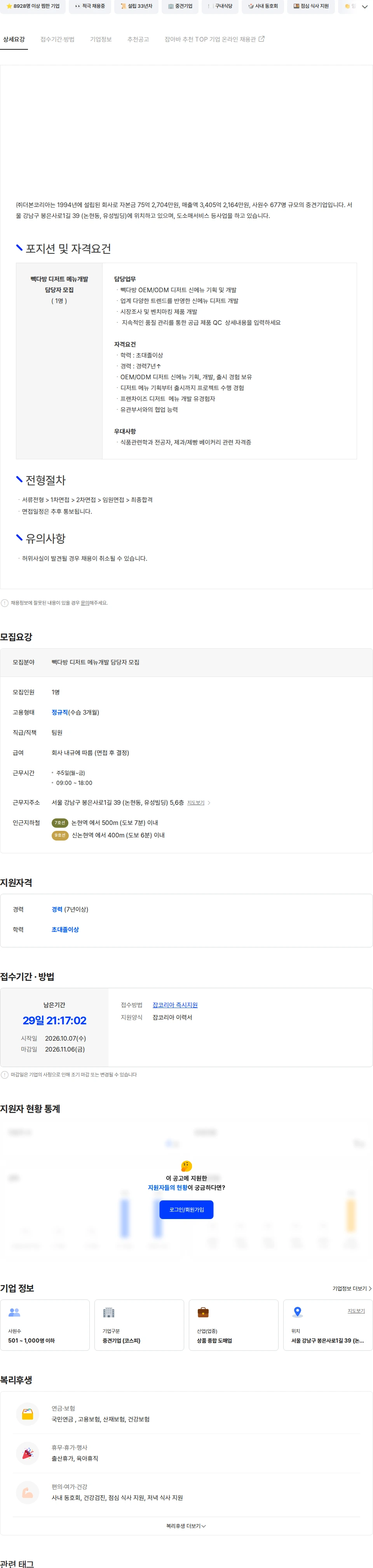 더본코리아 빽다방  디저트  메뉴개발 담당자 모집 채용공고