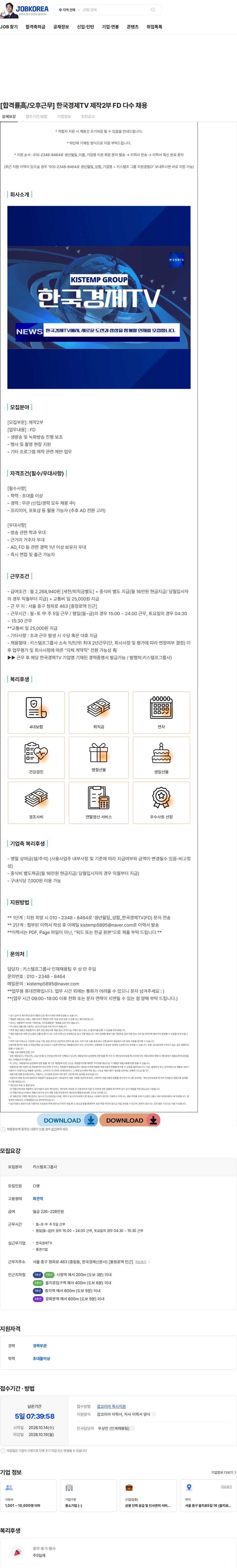 키스템프그룹 [합격률高/오후근무] 한국경제TV 제작2부 FD 다수 채용 채용공고