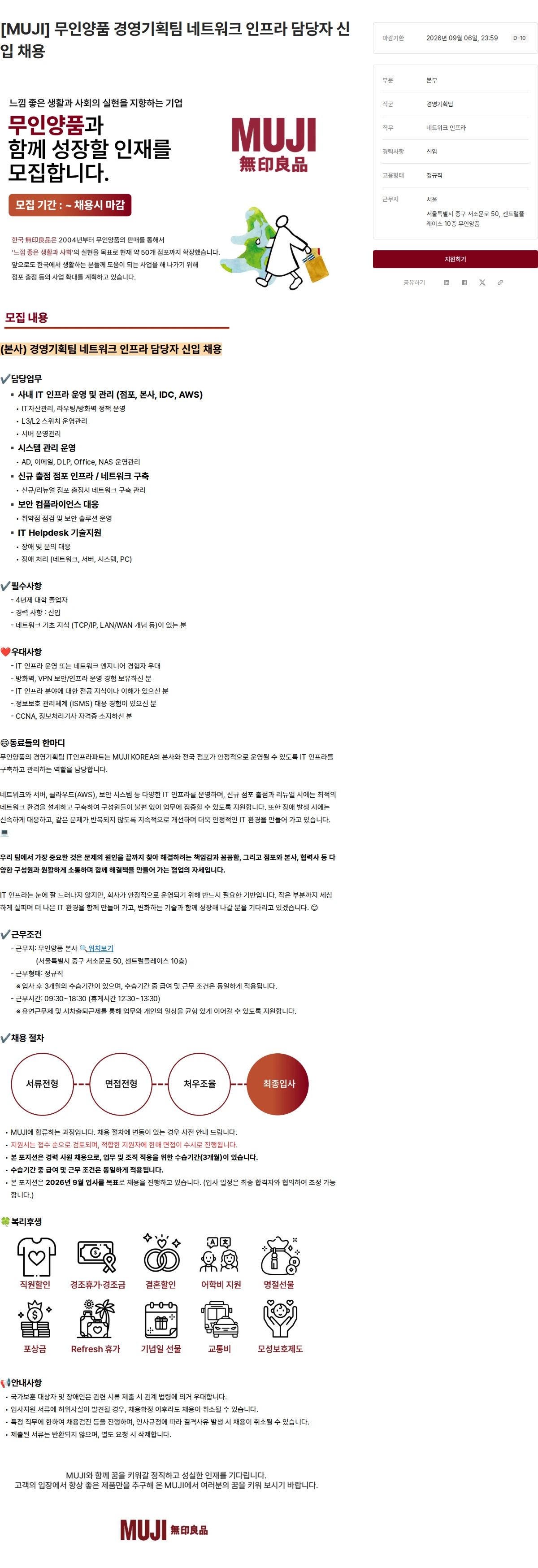 무인양품 [MUJI] 무인양품 경영기획팀 네트워크 인프라 담당자 신입 채용 채용공고