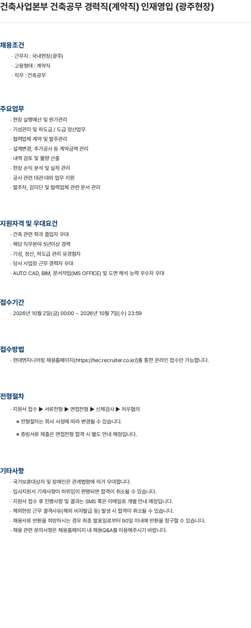 현대엔지니어링 건축사업본부 건축공무 경력직(계약직) 인재영입 (광주현장) 채용공고