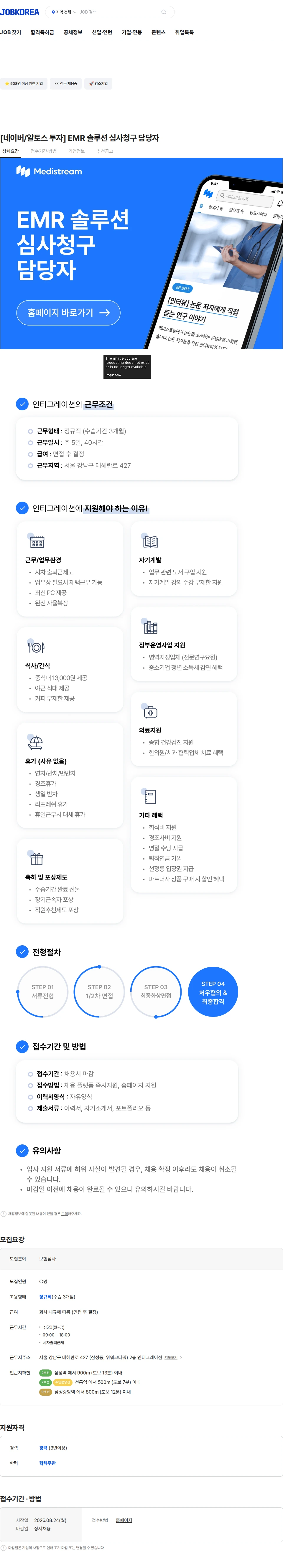 인티그레이션 [네이버/알토스 투자] EMR 솔루션 심사청구 담당자 채용공고