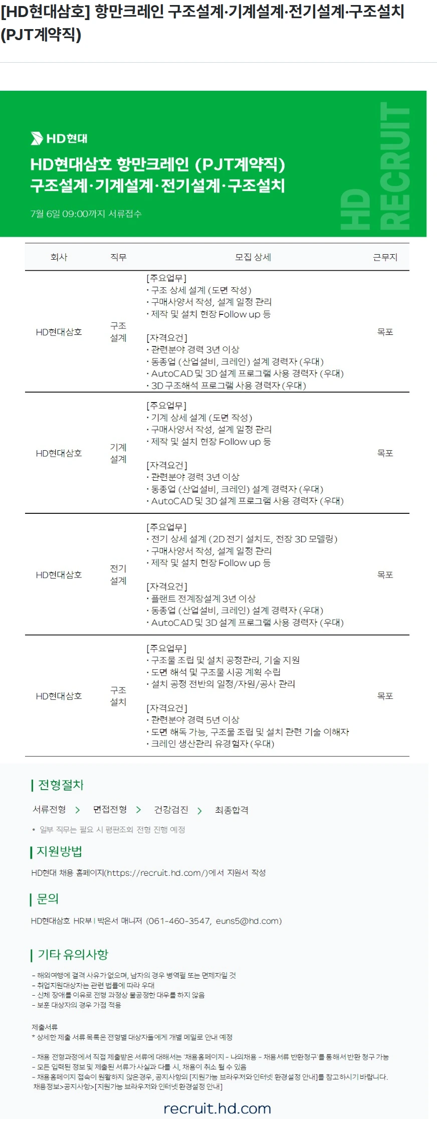 현대삼호중공업 [HD현대삼호] 항만크레인 구조설계·기계설계·전기설계·구조설치 (PJT계약직) 채용공고