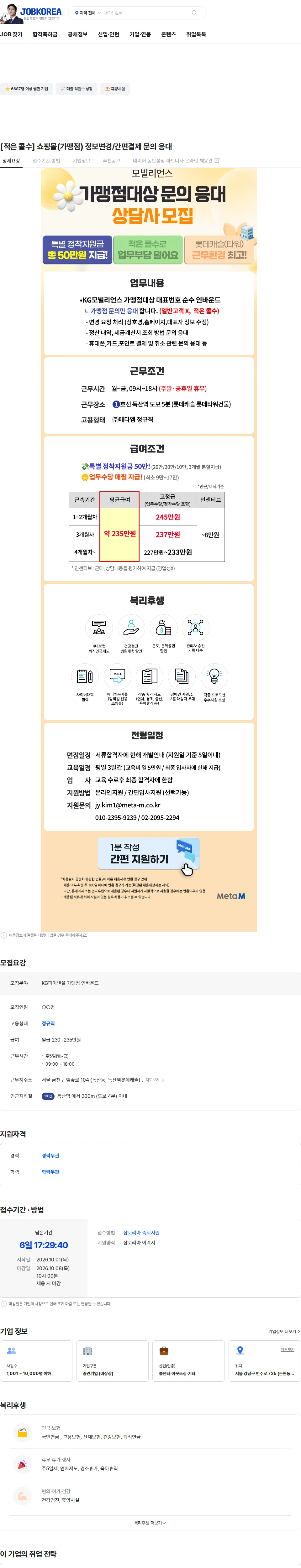 메타엠 [적은 콜수] 쇼핑몰(가맹점) 정보변경/간편결제 문의 응대 채용공고