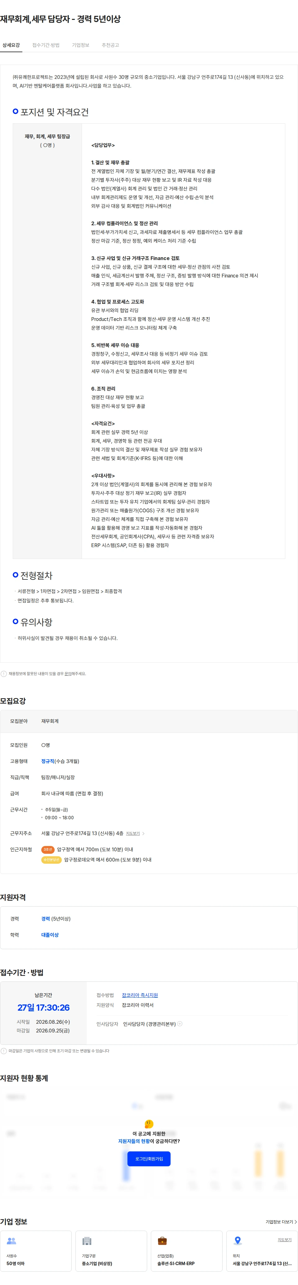 유쾌한프로젝트 재무회계,세무 담당자 - 경력 5년이상 채용공고