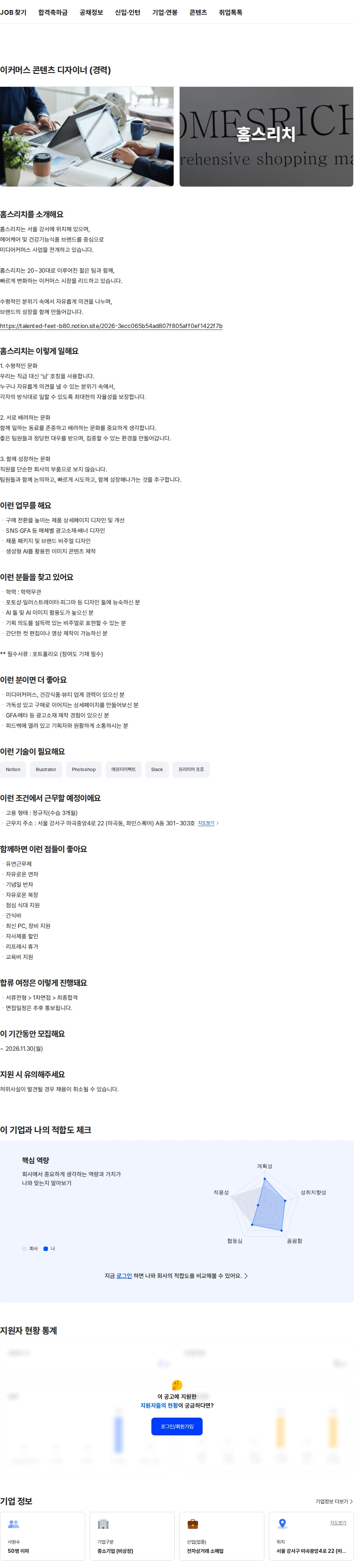 홈스리치 이커머스 콘텐츠 디자이너 (경력) 채용공고