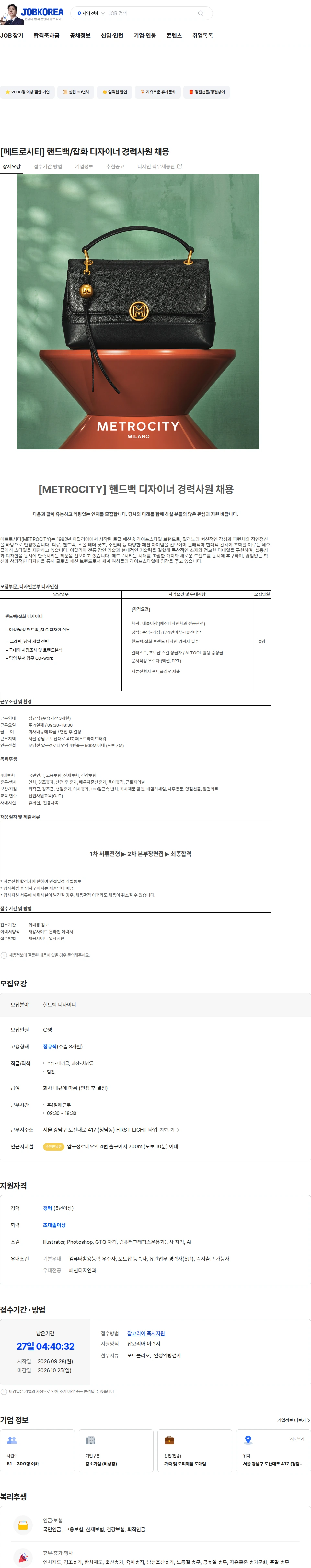 엠티콜렉션 [메트로시티] 핸드백/잡화 디자이너 경력사원 채용 채용공고