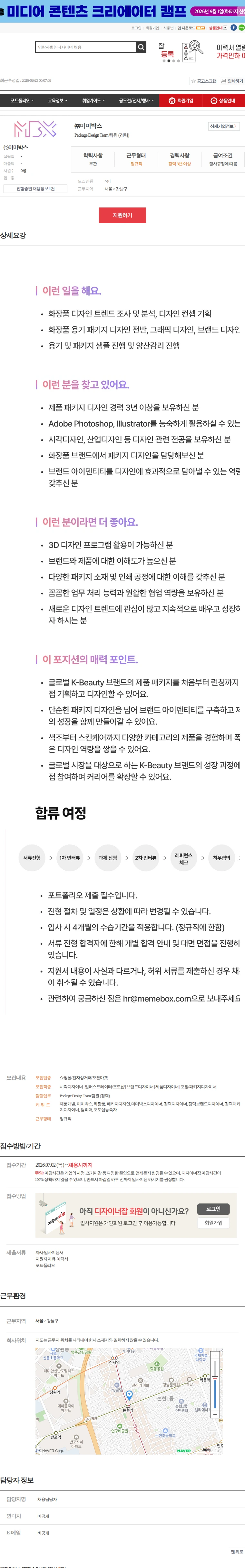 미미박스 Package Design Team 팀원 (경력) 채용공고