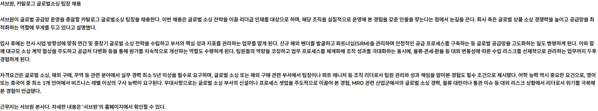 서브원 카탈로그 글로벌소싱 팀장 채용공고
