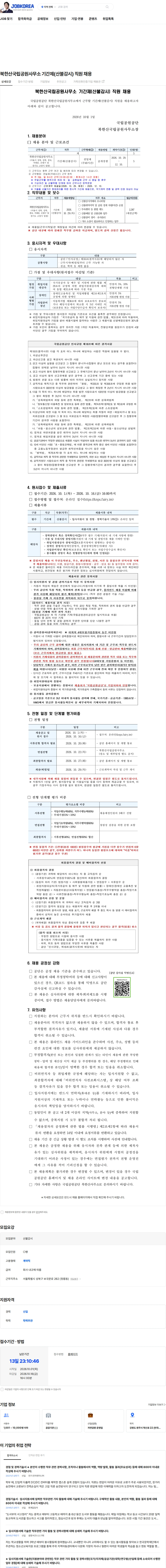 국립공원공단 북한산국립공원사무소 기간제(산불감시) 직원 채용 채용공고