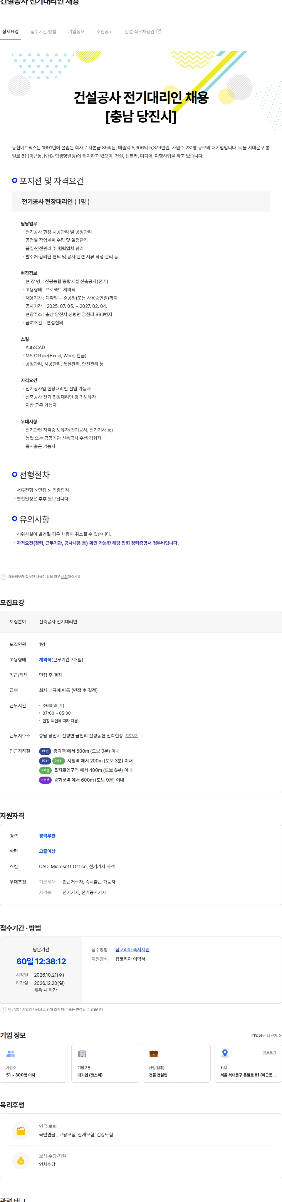 농협네트웍스 건설공사 전기대리인 채용 채용공고