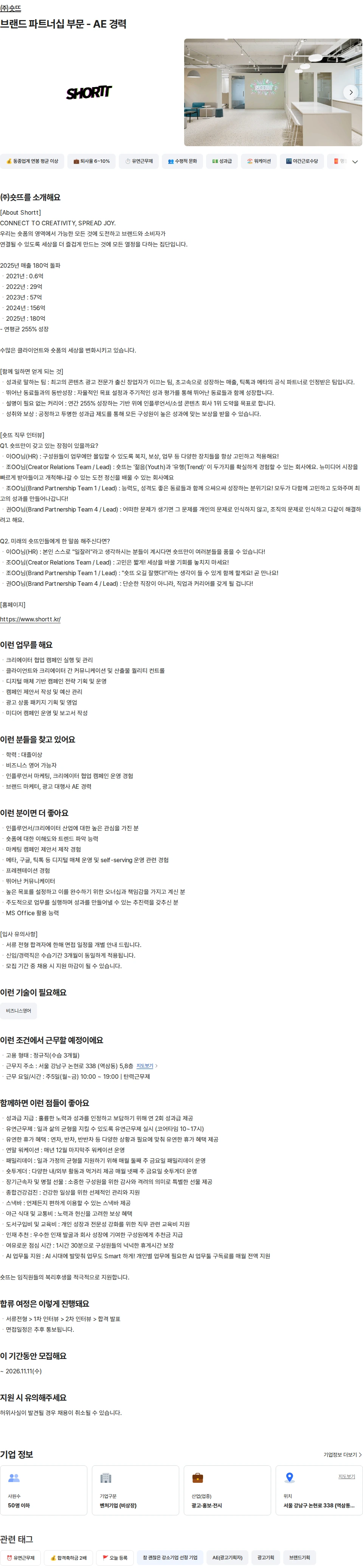 숏뜨 브랜드 파트너십 부문 - AE 경력 채용공고