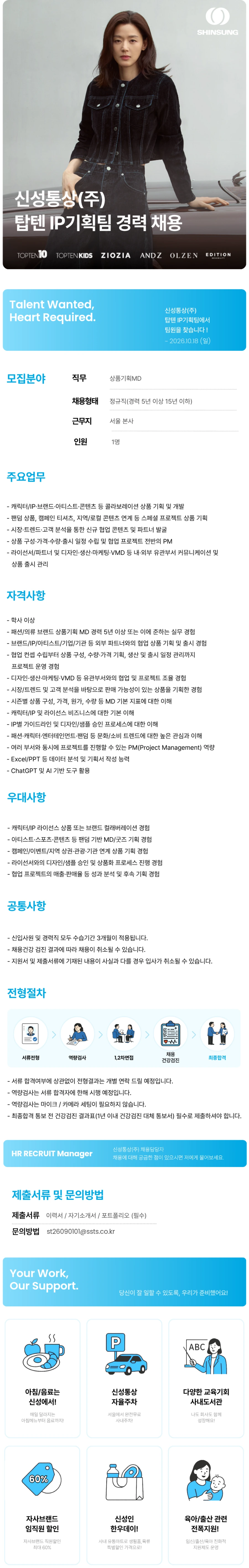 신성통상 탑텐 IP기획팀 경력 채용 채용공고