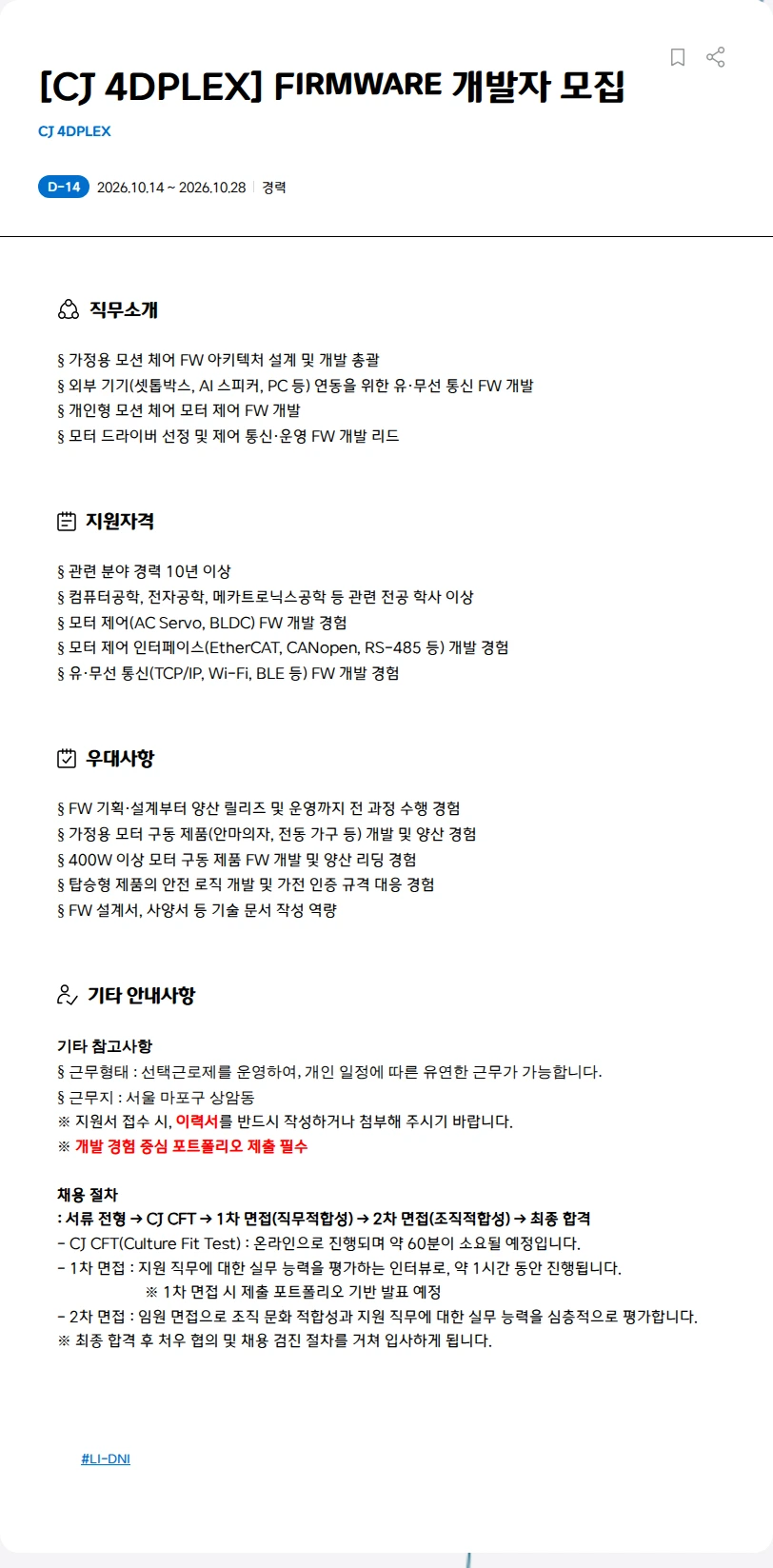 CJ포디플렉스 [CJ 4DPLEX] Firmware 개발자 모집 채용공고