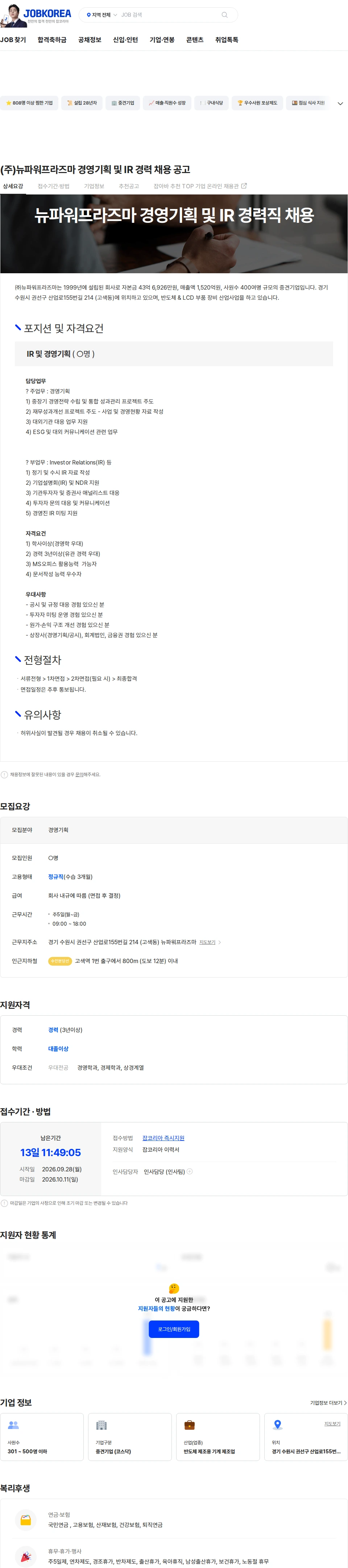 뉴파워프라즈마 (주)뉴파워프라즈마 경영기획 및 IR 경력 채용 공고 채용공고