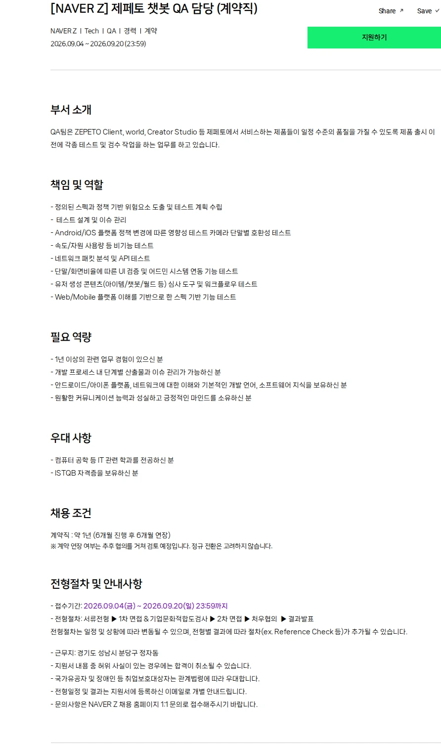네이버제트 [NAVER Z] 제페토 챗봇 QA 담당 (계약직) 채용공고