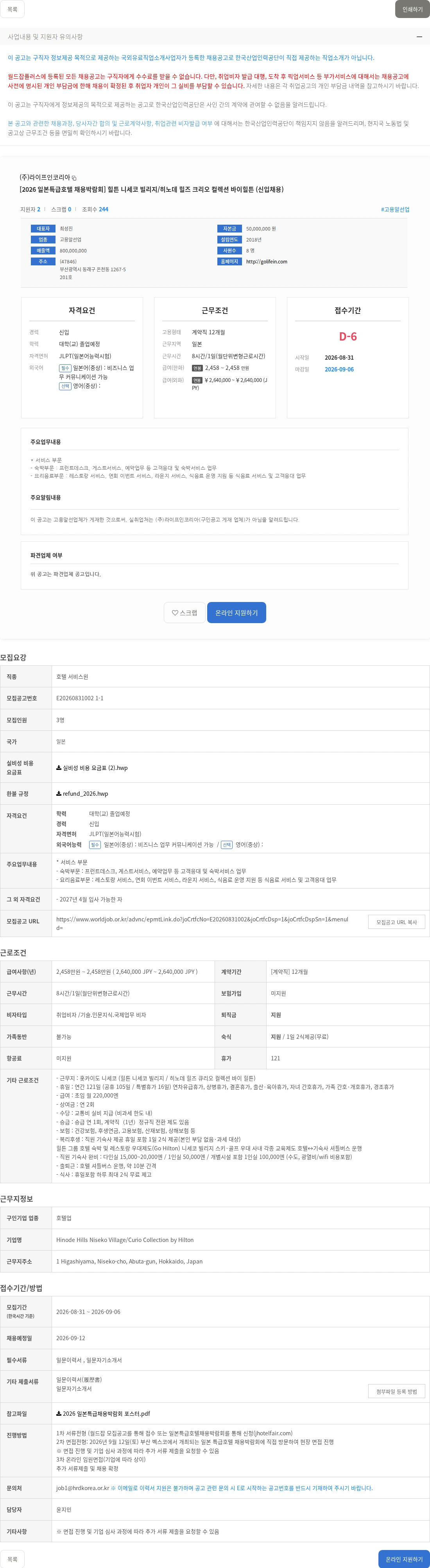 라이프인코리아 [2026 일본특급호텔 채용박람회] 힐튼 니세코 빌리지/히노데 힐즈 크리오 컬렉션 바이힐튼 (신입채용) 채용공고