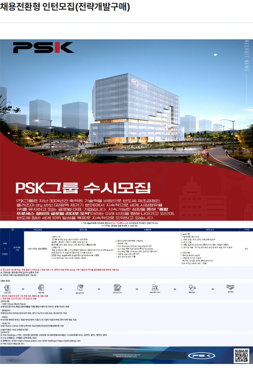 PSK 채용전환형 인턴모집(전략개발구매) 채용공고