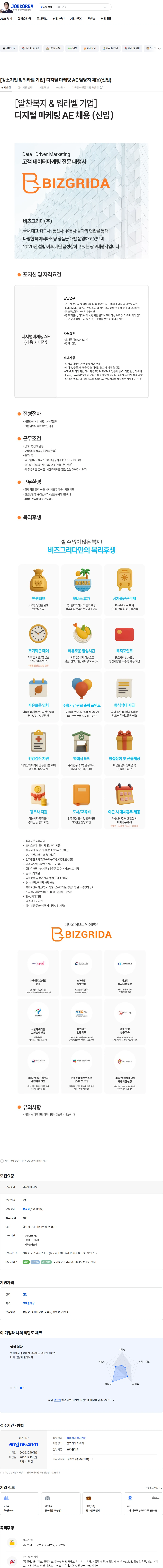 비즈그리다 [강소기업 & 워라벨 기업] 디지털 마케팅 AE 담당자 채용(신입) 채용공고