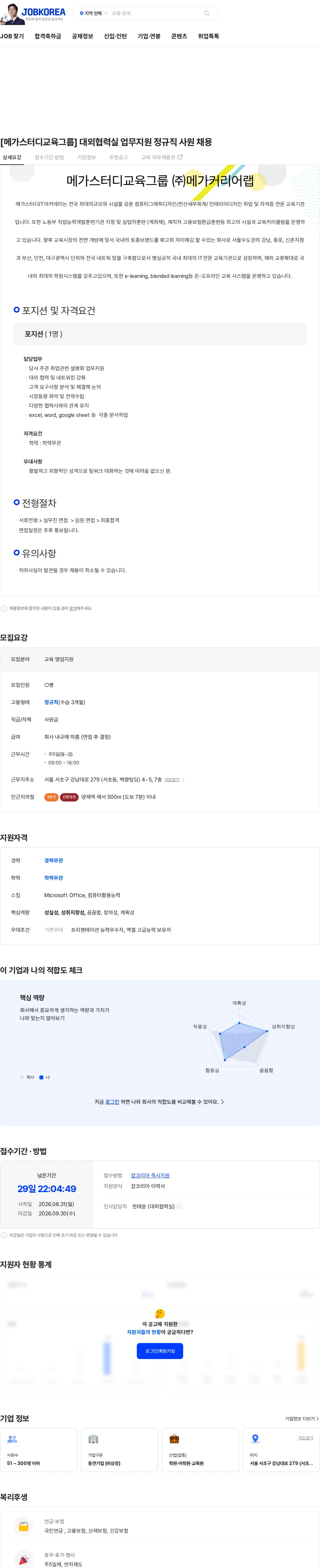 메가커리어랩 [메가스터디교육그룹] 대외협력실 업무지원 정규직 사원 채용 채용공고